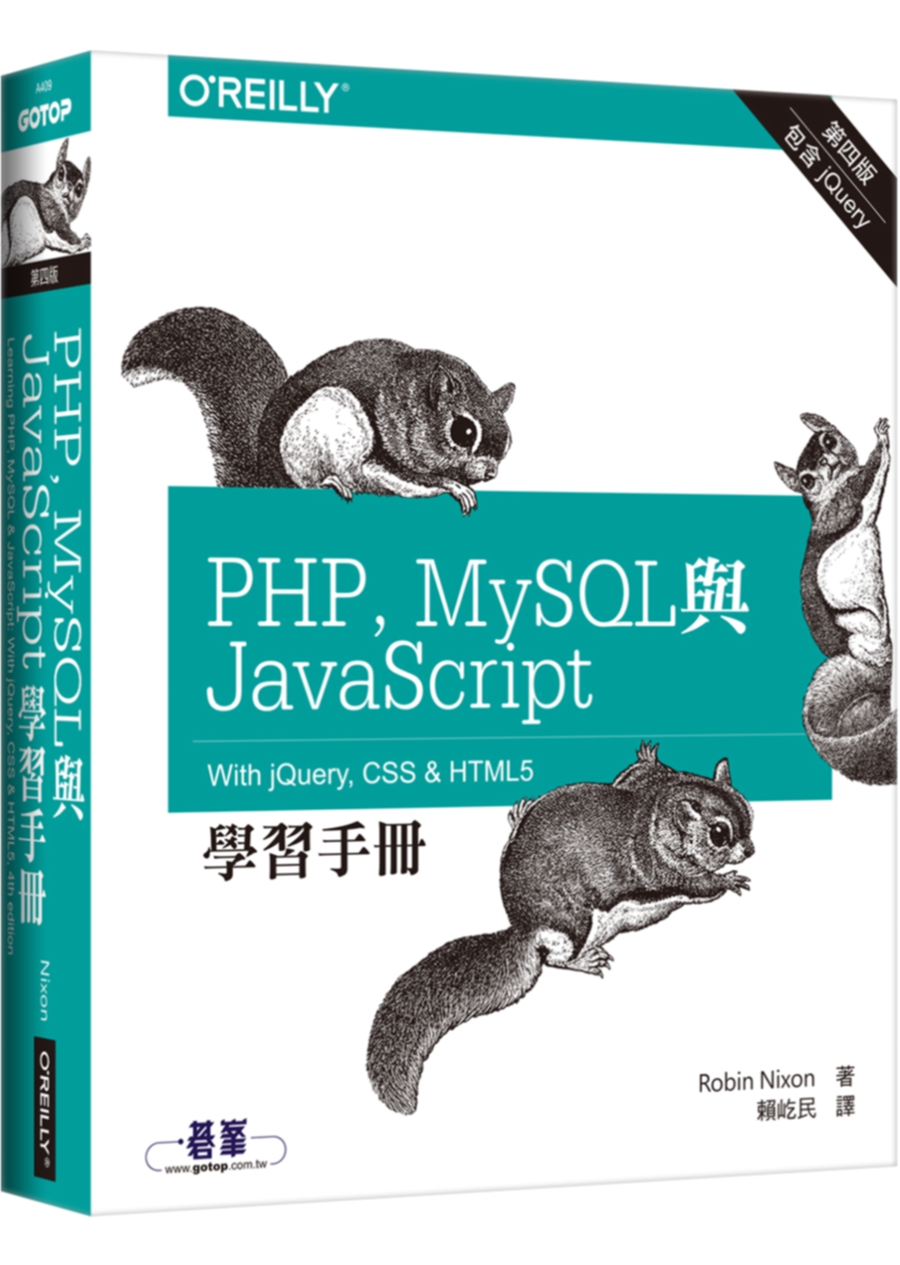 ►電腦資訊►暢銷書► PHP、MySQL與JavaScript學習手冊(第四版)