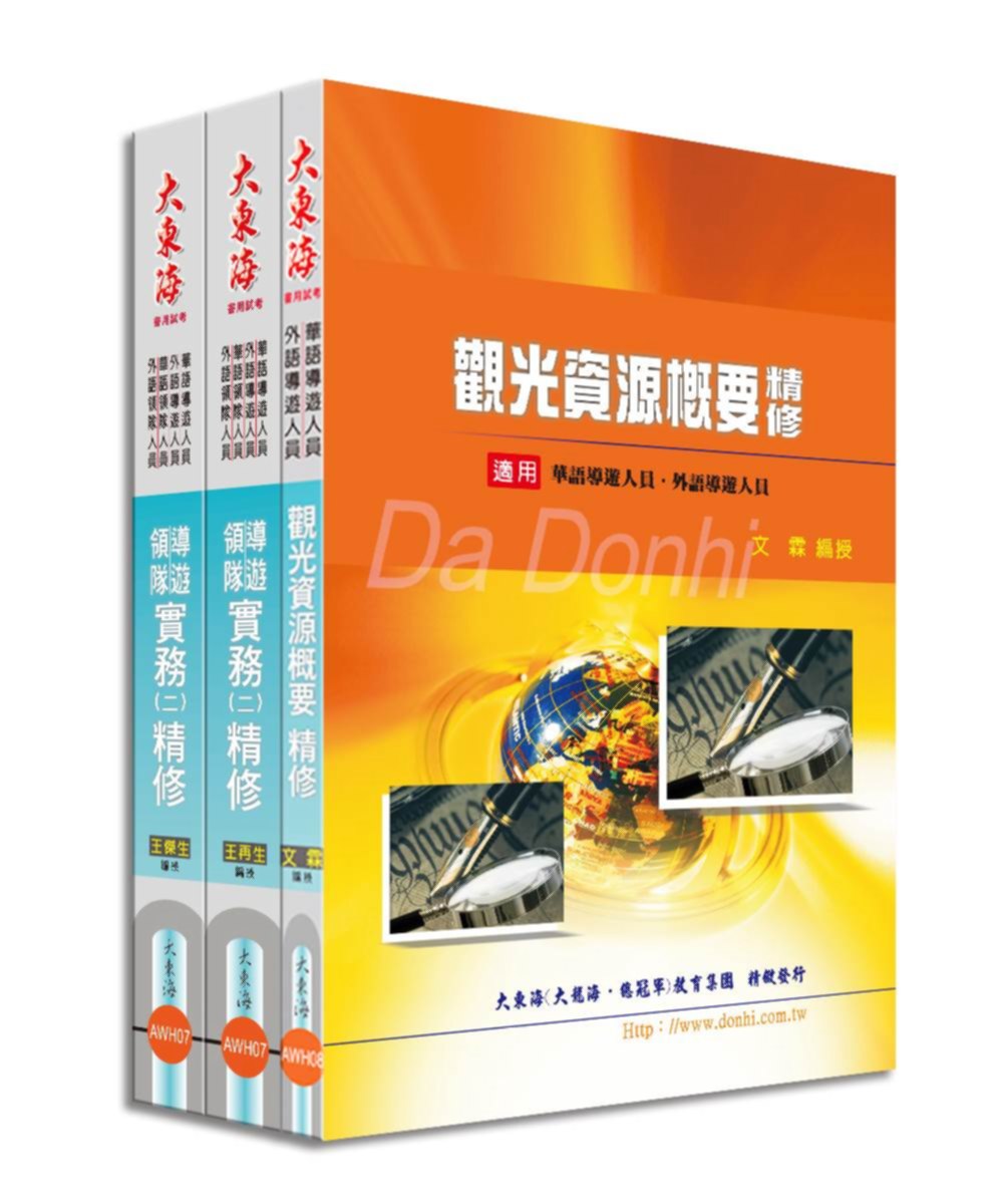 華語/外語 導遊人員證照 專業科目套書