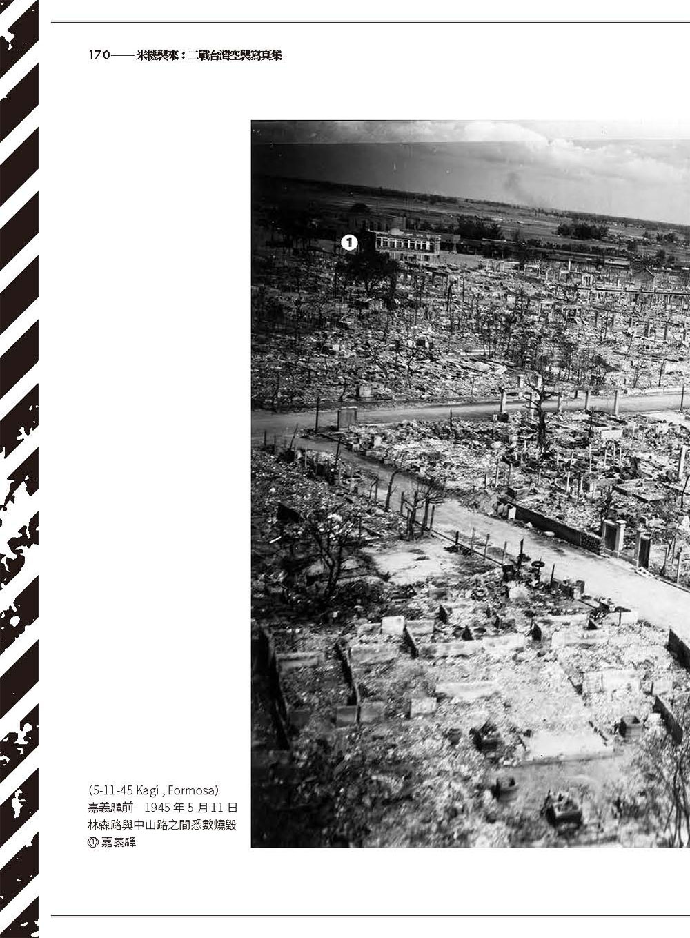 ►人文史地►暢銷書► 米機襲來：二戰台灣空襲寫真集