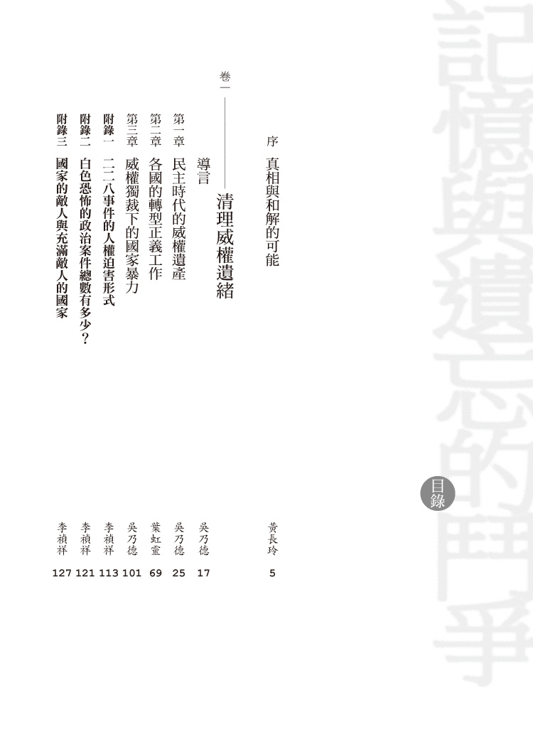 ►社會科學►暢銷書► 記憶與遺忘的鬥爭：臺灣轉型正義階段報告（三冊套書）