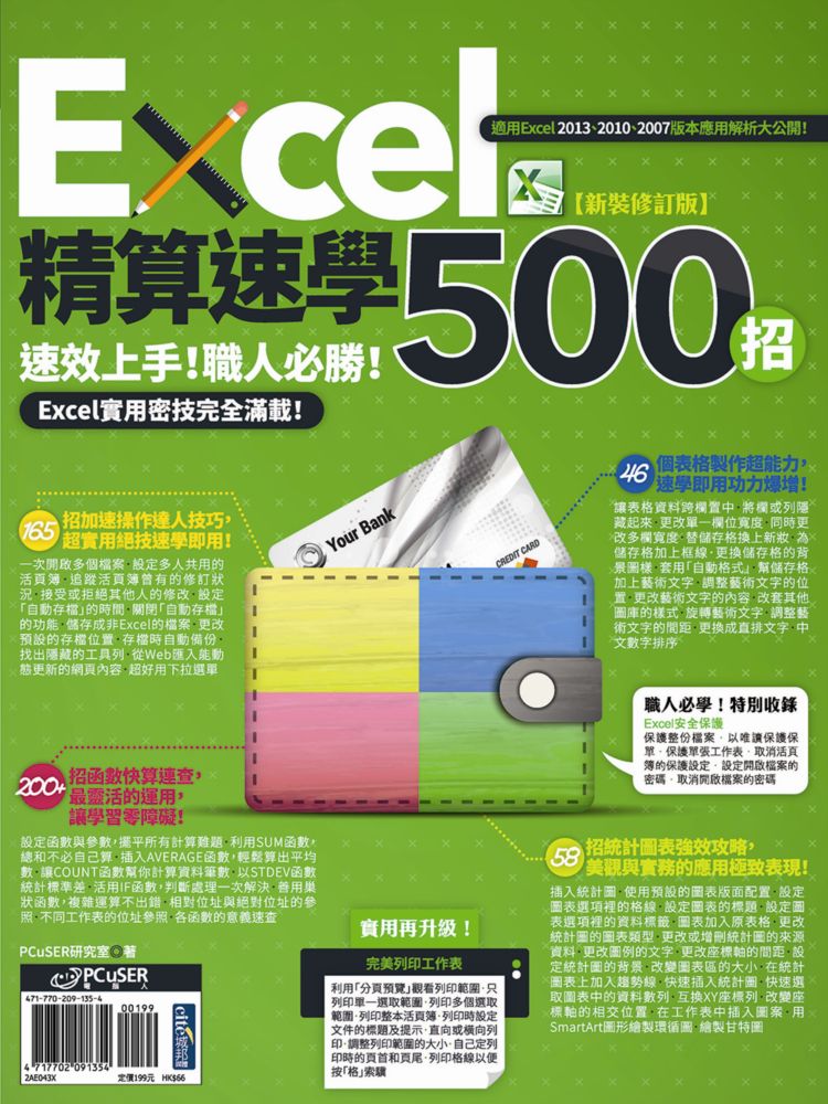 ►電腦資訊►暢銷書► Excel精算速學500招【新裝修訂版】
