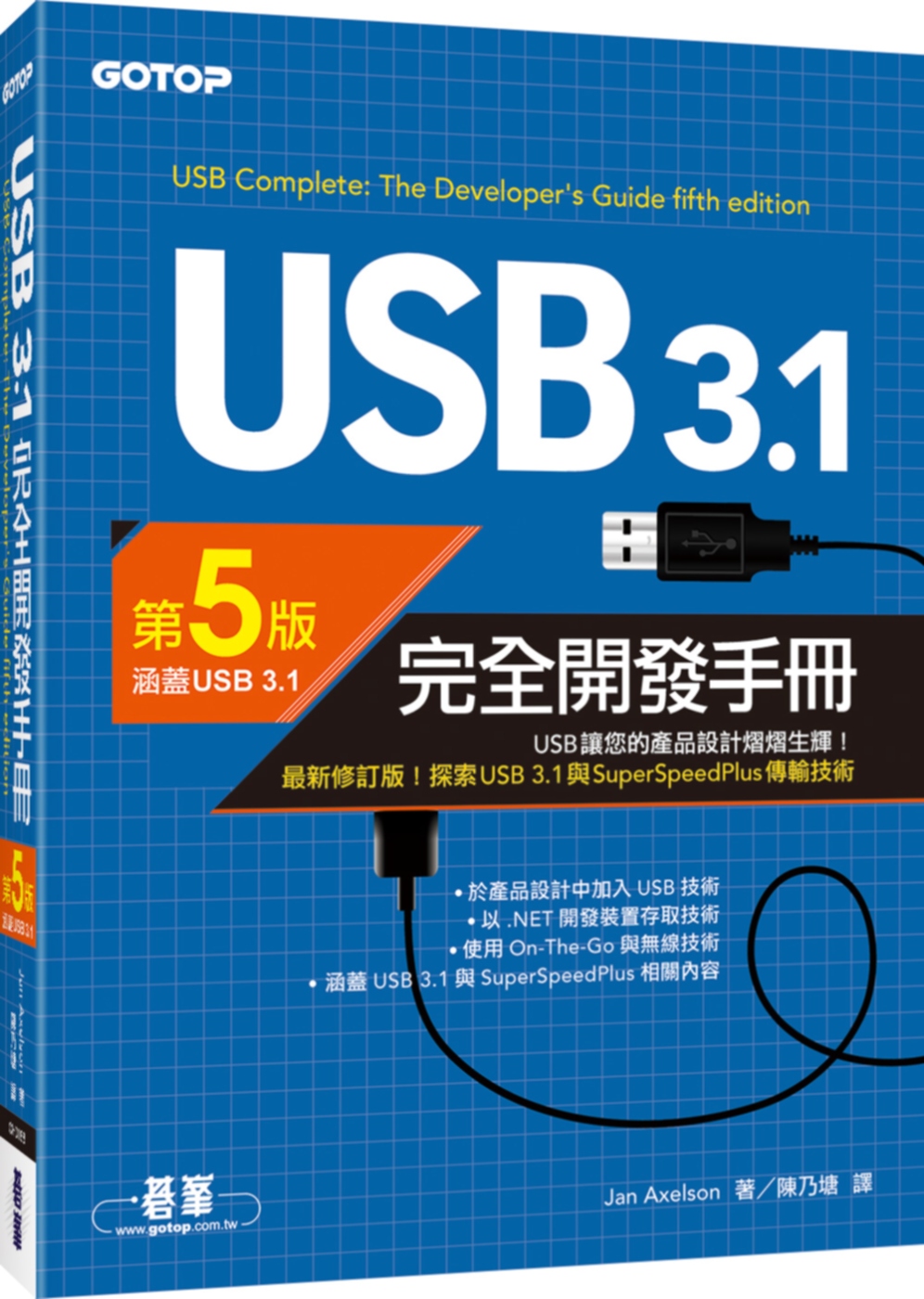 USB 3.1完全開發手冊(第5版)