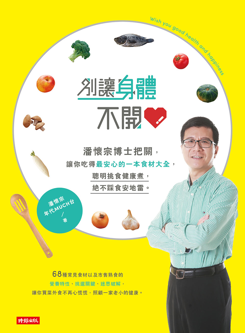 ►GO►最新優惠► [暢銷書]別讓身體不開心：潘懷宗博士把關，讓你吃得最安心的一本食材大全，聰明挑食健康煮，絕不踩食安地雷。