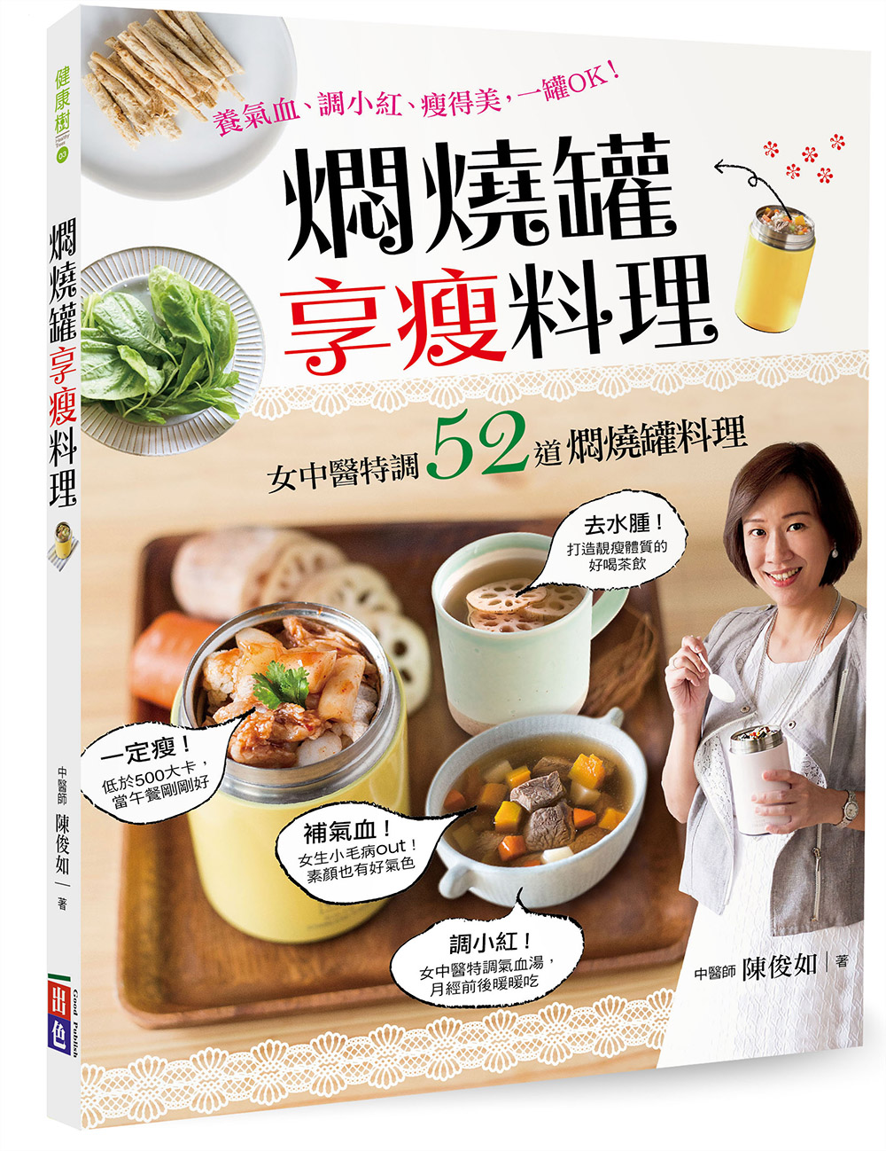 ►GO►最新優惠► [暢銷書]燜燒罐享瘦料理：女中醫特調！養氣血、調小紅、瘦得美，一罐OK！