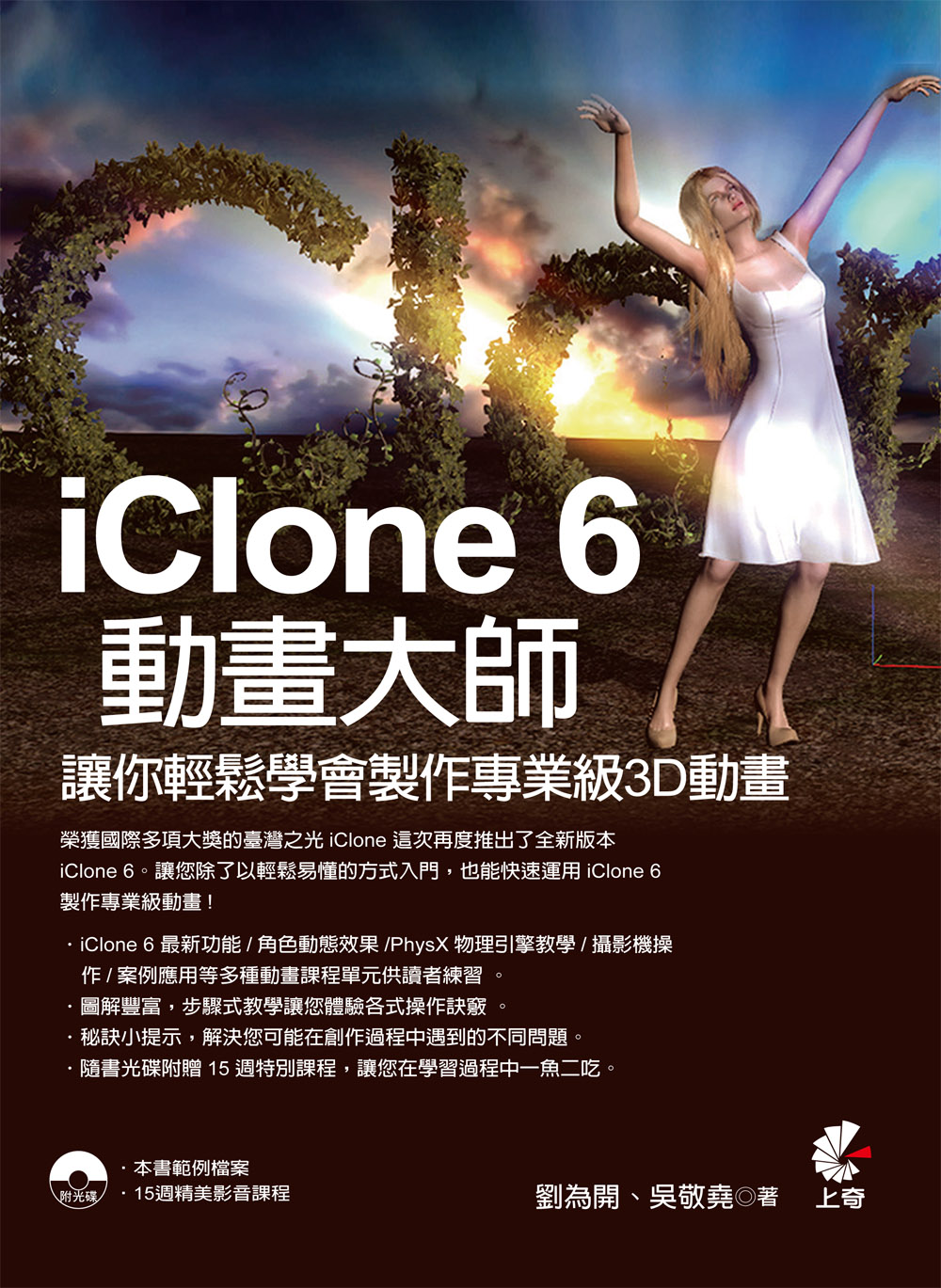 ►博客來►特價►》IClone 6動畫大師：讓你輕鬆學會製作專業級3D動畫(附DVD)