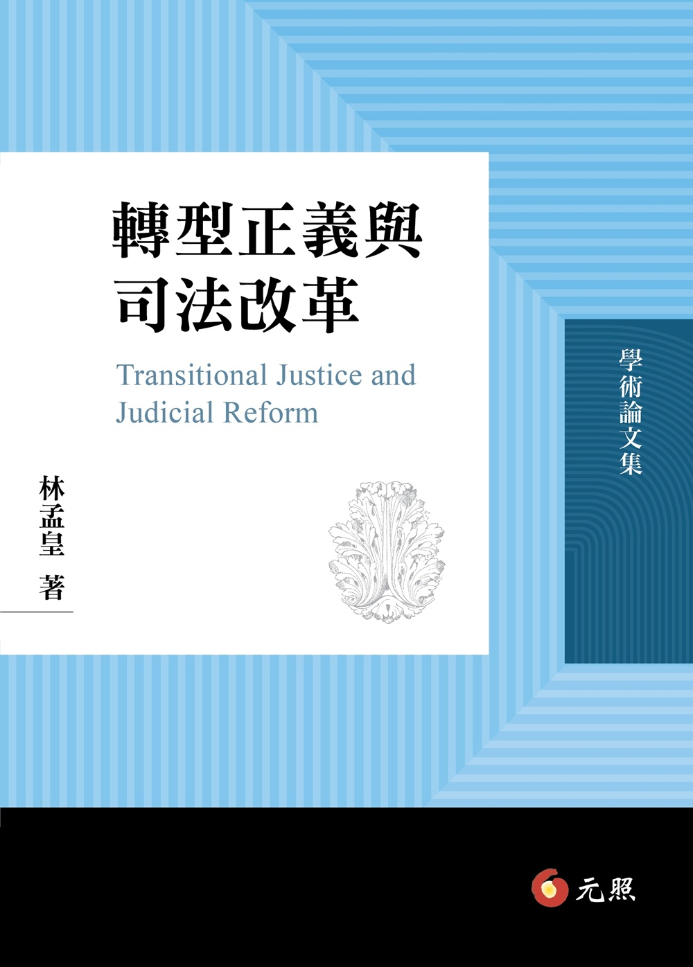 ►專業/教科書/政府出版品►暢銷書► 轉型正義與司法改革