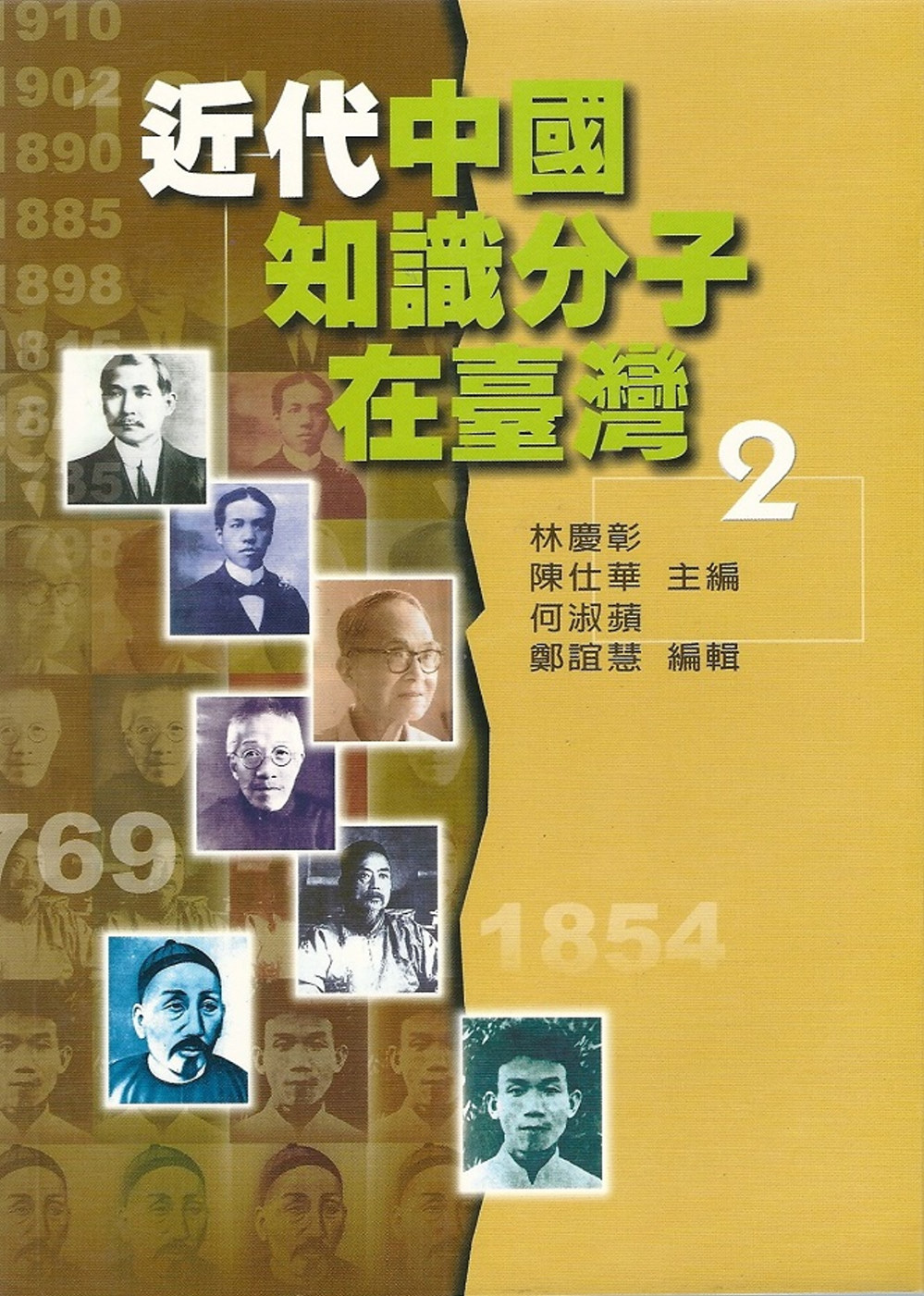 近代中國知識分子在臺灣2