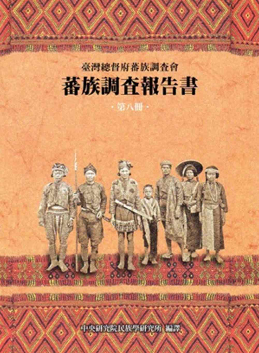 臺灣總督府蕃族調查會蕃族調查報告書第八冊 排灣族、賽夏族（平）