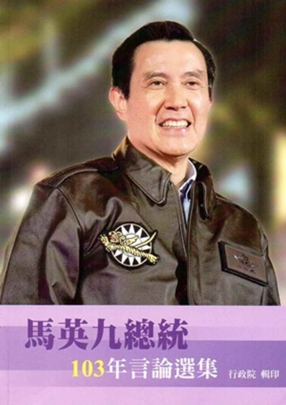 馬英九總統103年言論選集