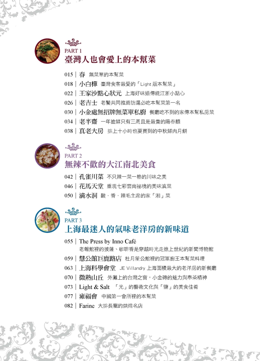 ►旅遊►暢銷書► 上海美食80選：貴婦美食達人PEGGY上海的華麗探險