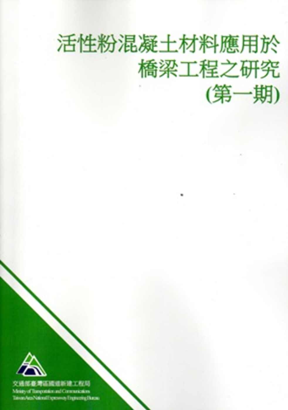 活性粉混凝土材料應用於橋梁工程之研究(第一期)