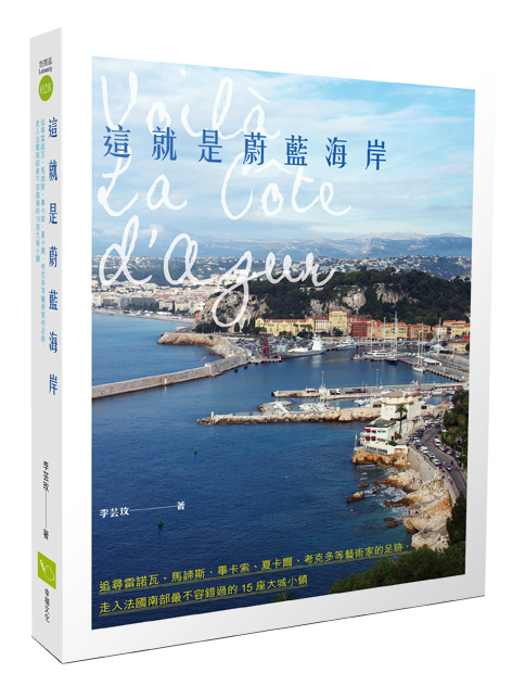 ►旅遊►暢銷書► 這就是蔚藍海岸：追尋雷諾瓦、馬諦斯、畢卡索、夏卡爾、考克多等藝術家的足跡，走入法國南部最不容錯過的15座大城小鎮
