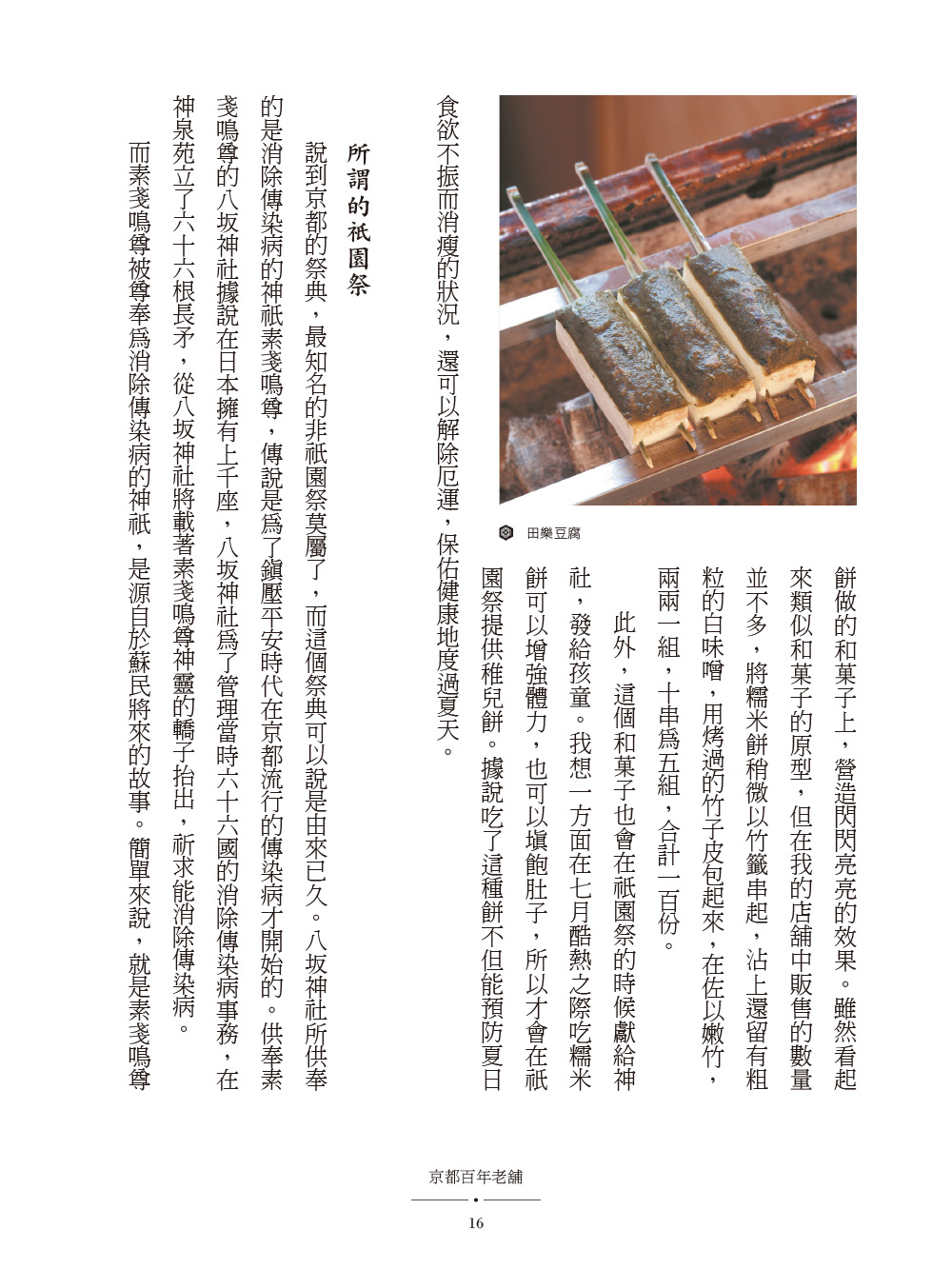 ►人文史地►暢銷書► 京都百年老舖：發現老店中的祖傳祕技、經營哲學、生活理念，深入京都人食衣住的根源