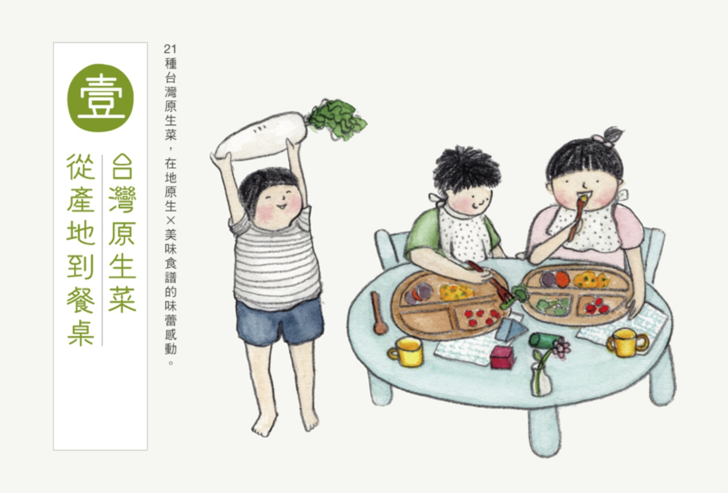 ►飲食►暢銷書► 台灣原生菜，尚好！吃在地、吃當季，從土地到餐桌最美好的時鮮滋味