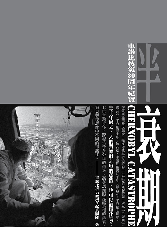 ►GO►最新優惠► [暢銷書]半衰期：車諾比核災30周年紀實