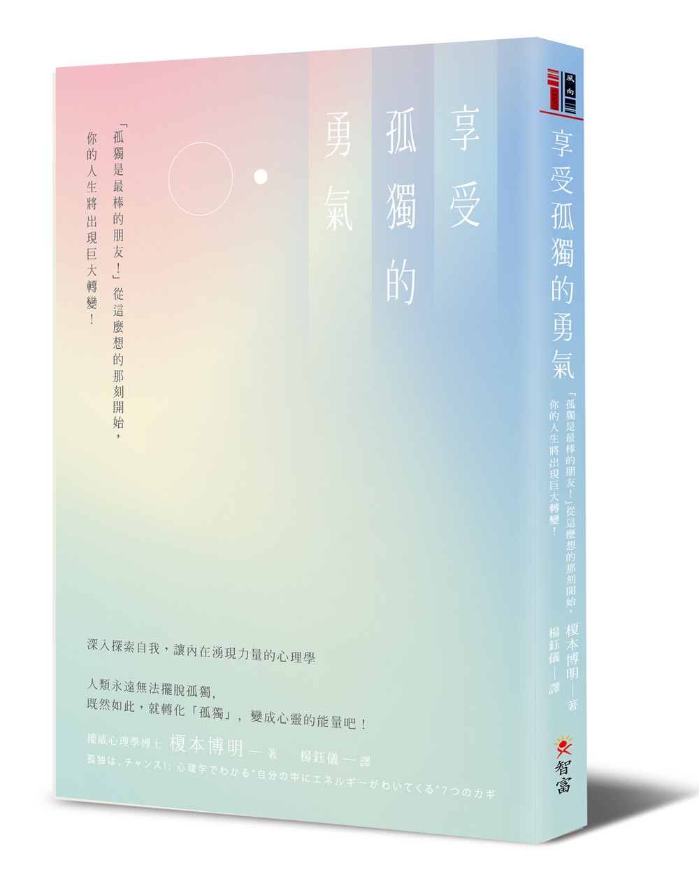 享受孤獨的勇氣：「孤獨是最棒的朋友！」從這麼想的那刻開始，你的人生將出現巨大轉變！