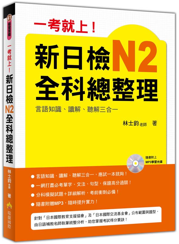 ►語言學習►暢銷書► 一考就上！新日檢N2全科總整理（附贈MP3 學習光碟）