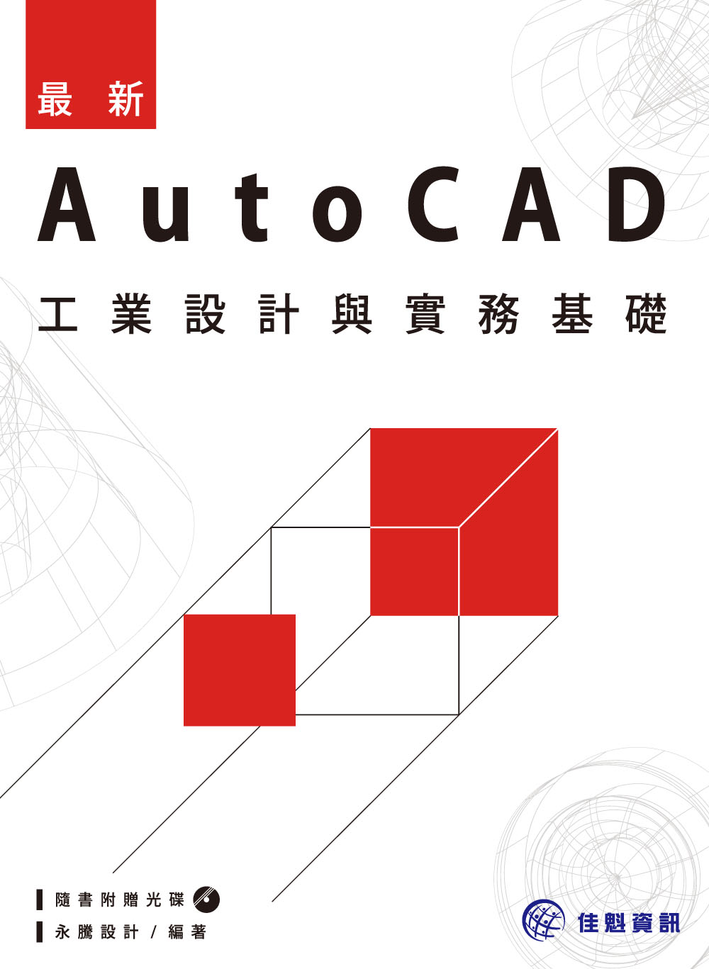 ►博客來►特價►》最新AutoCAD工業設計與實務基礎