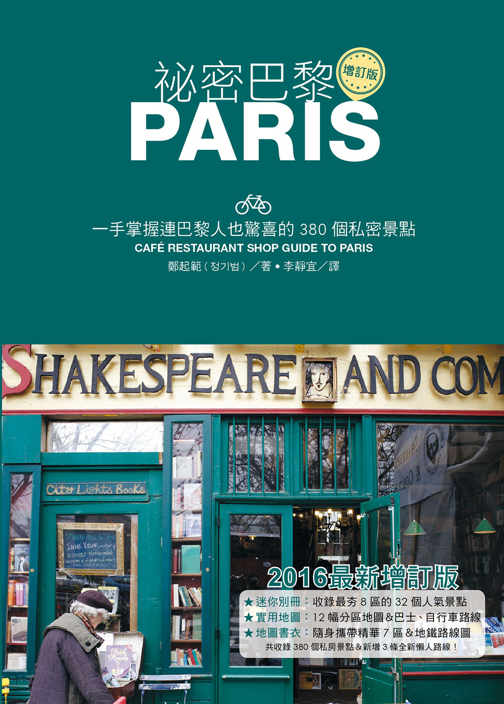 ►旅遊►暢銷書► 祕密巴黎：一手掌握連巴黎人也驚喜的380個私密景點（增訂版）