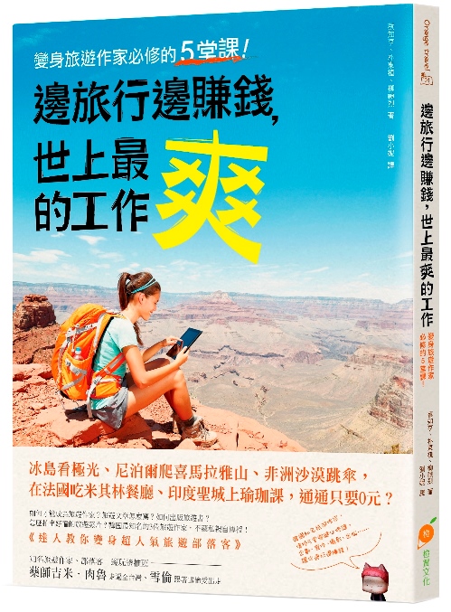 ►旅遊►暢銷書► 邊旅行邊賺錢，世上最爽的工作：變身旅遊作家必修的5堂課！