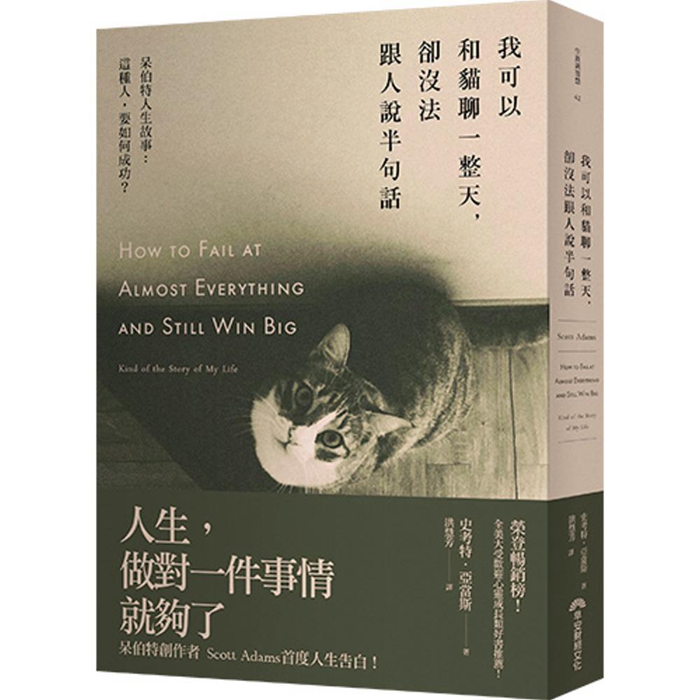 我可以和貓聊一整天，卻沒法跟人說半句話：呆伯特人生故事:這種人，要如何成功？