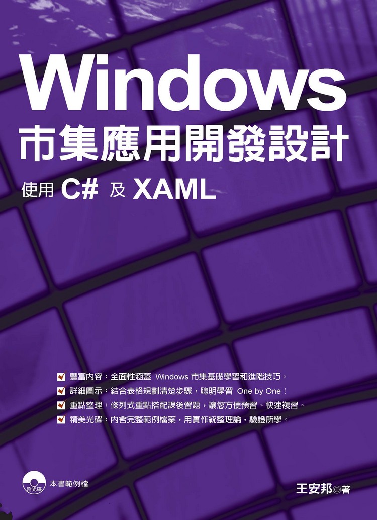 ►博客來►特價►》Windows市集應用開發設計：使用C#及XAML