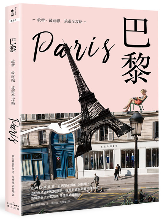 ►旅遊►暢銷書► 巴黎：最新‧最前線‧旅遊全攻略
