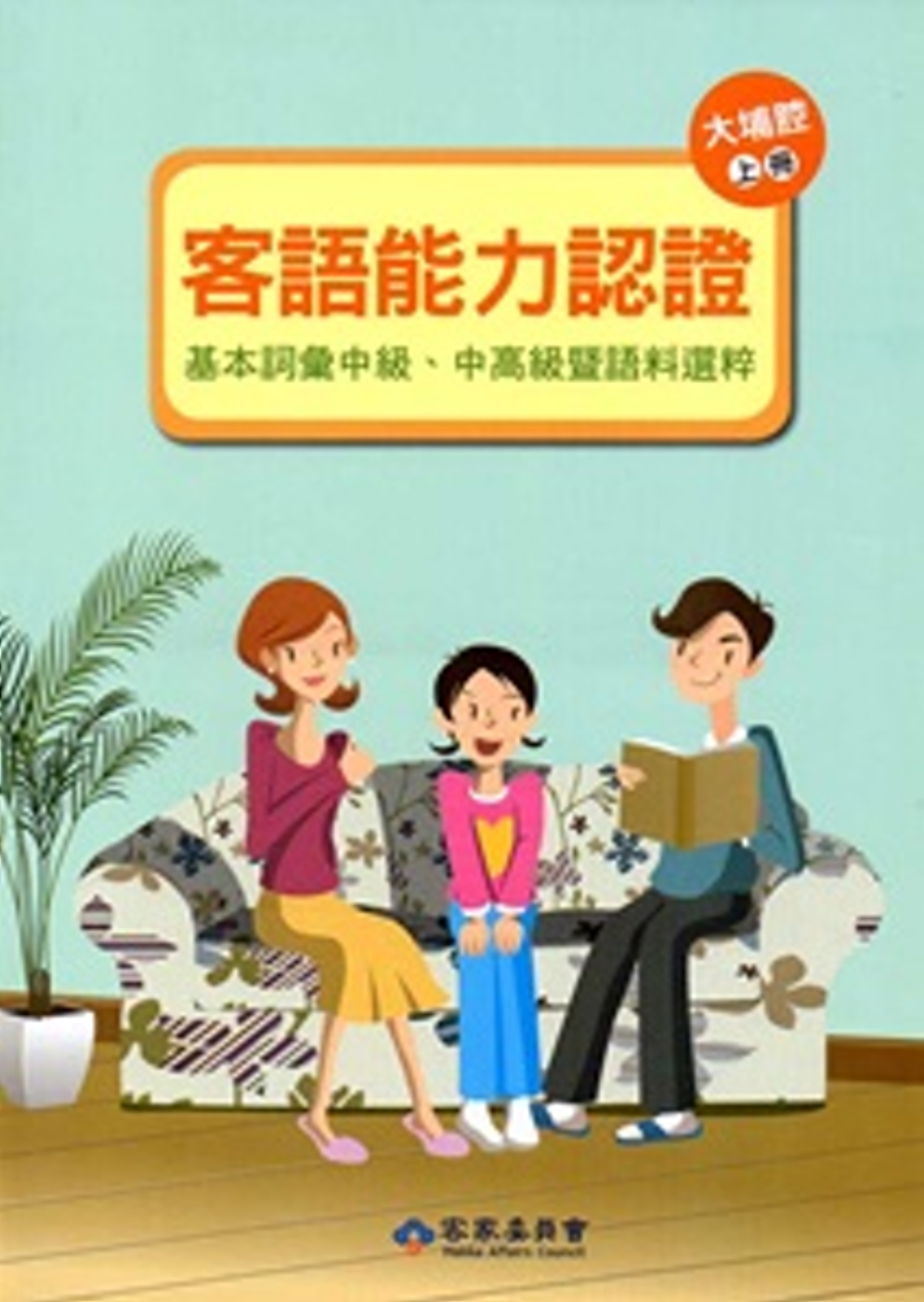 105年客語能力認證基本詞彙中級、中高級暨語料選粹(大埔腔 上、下冊)[附CD]