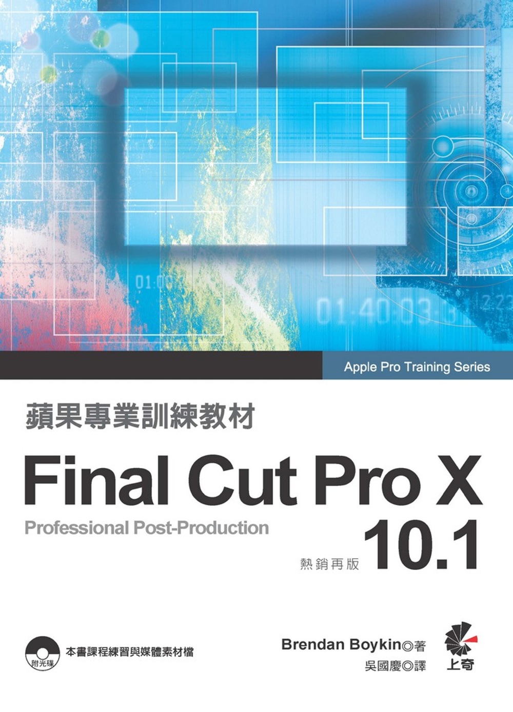 ►博客來►特價►》蘋果專業訓練教材 Final Cut Pro X 10.1 (熱銷再版)附光碟