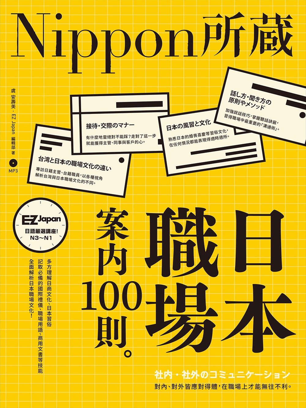 ►語言學習►暢銷書► 日本職場案內100則：Nippon所藏日語嚴選講座（1書1MP3）