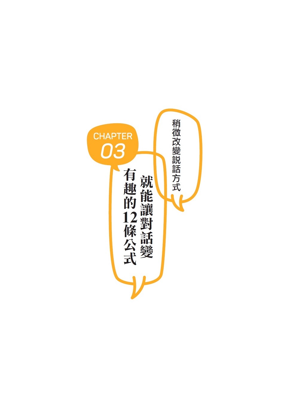 ►商業理財►暢銷書► 成為有趣人的55條說話公式：日本最幽默導演教你用「聊天」提升人際魅力，讓你職場、情場、交友、演講、自我介紹……處處無往不利！