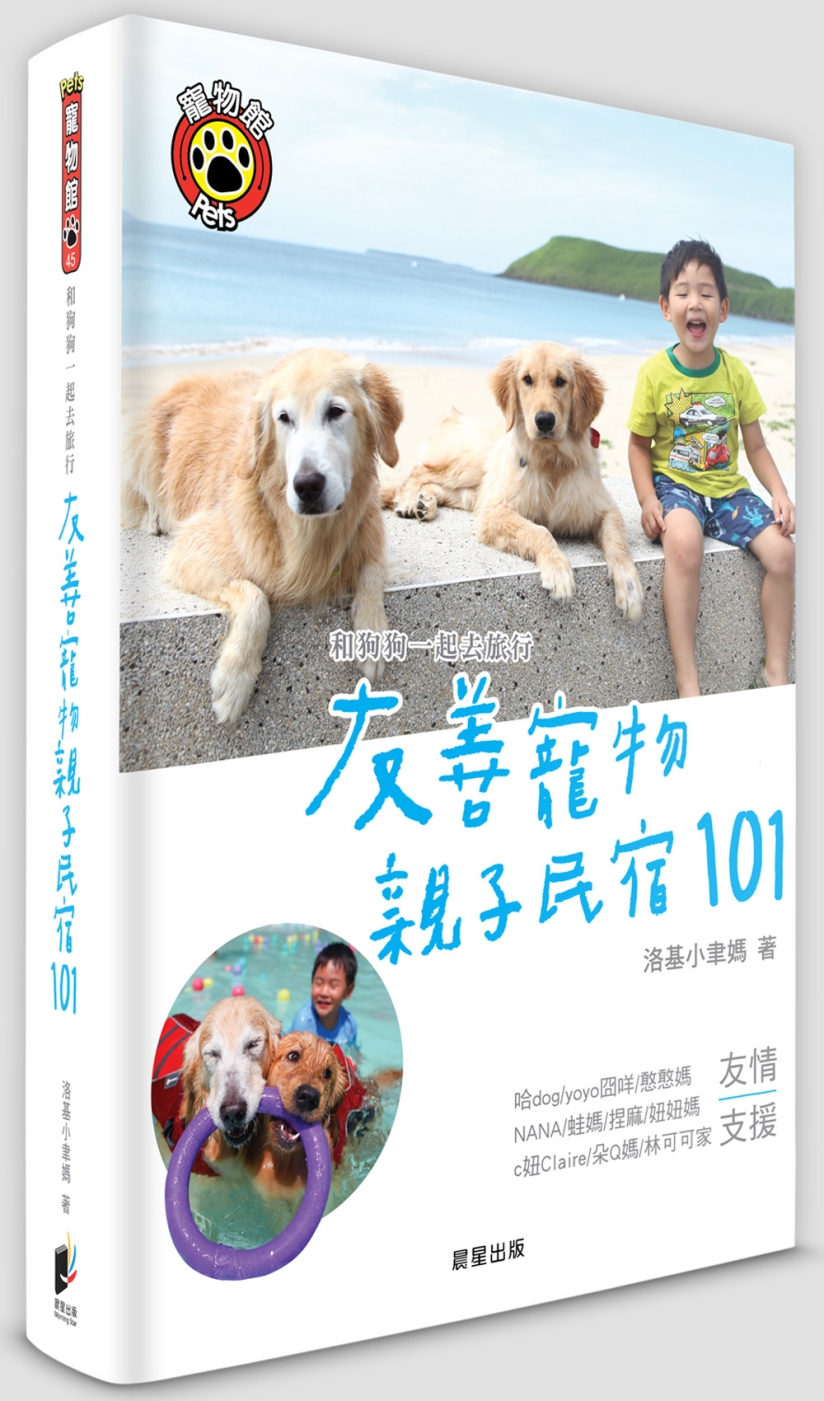 ►GO►最新優惠► [書籍]和狗狗一起去旅行：友善寵物親子民宿101