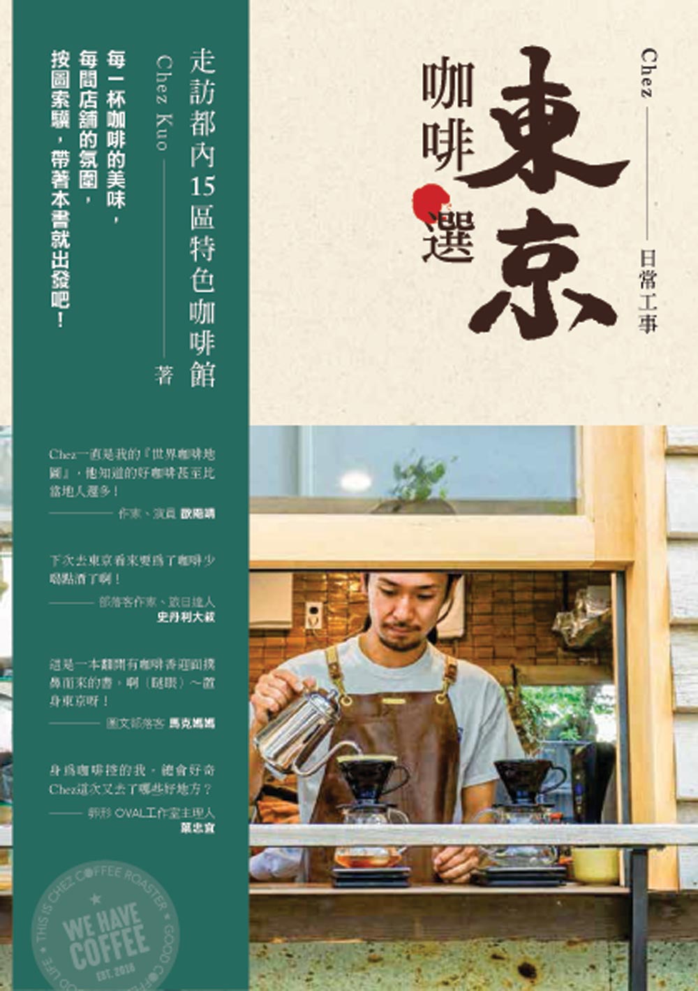 ►GO►最新優惠► [暢銷書]東京咖啡選：走訪都內15區特色咖啡館