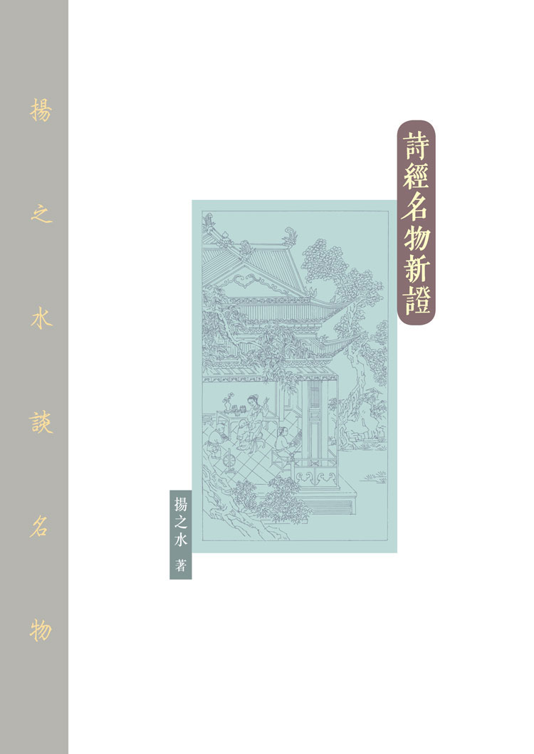 ►GO►最新優惠► [書籍]詩經名物新證