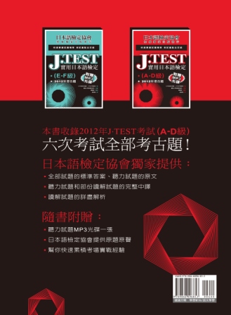 ►語言學習►暢銷書► J.TEST實用日本語檢定：2012年考古題（A-D級）（附光碟）