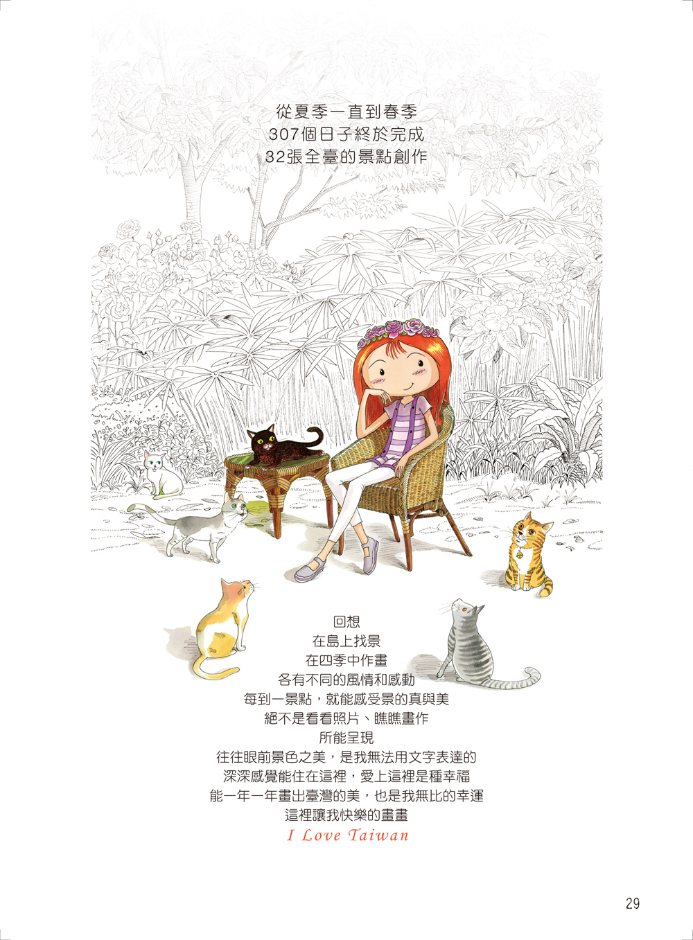 ►藝術設計►暢銷書► 和琪琪一筆一筆：畫台灣美麗風景