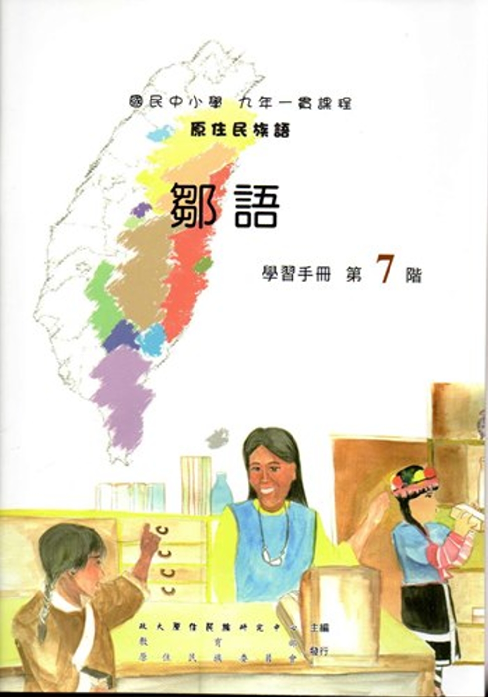 原住民族語鄒語第七階學習手冊(附光碟)