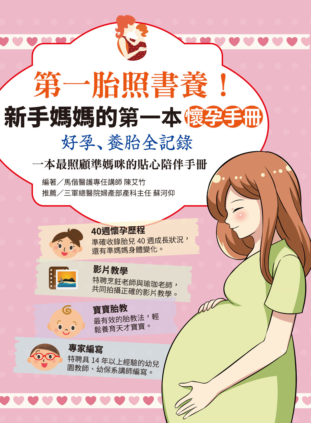 ►GO►最新優惠► [暢銷書]第一胎照書養：新手媽媽的第一本懷孕手冊