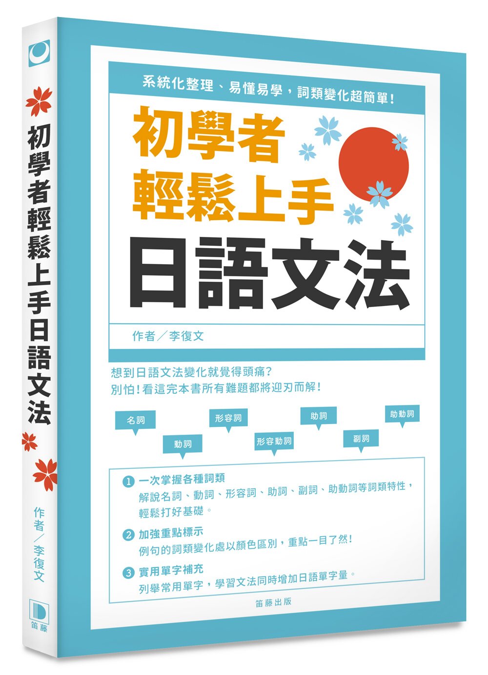 ►GO►最新優惠► [暢銷書]初學者輕鬆上手日語文法　系統化整理、易懂易學，詞類變化超簡單！