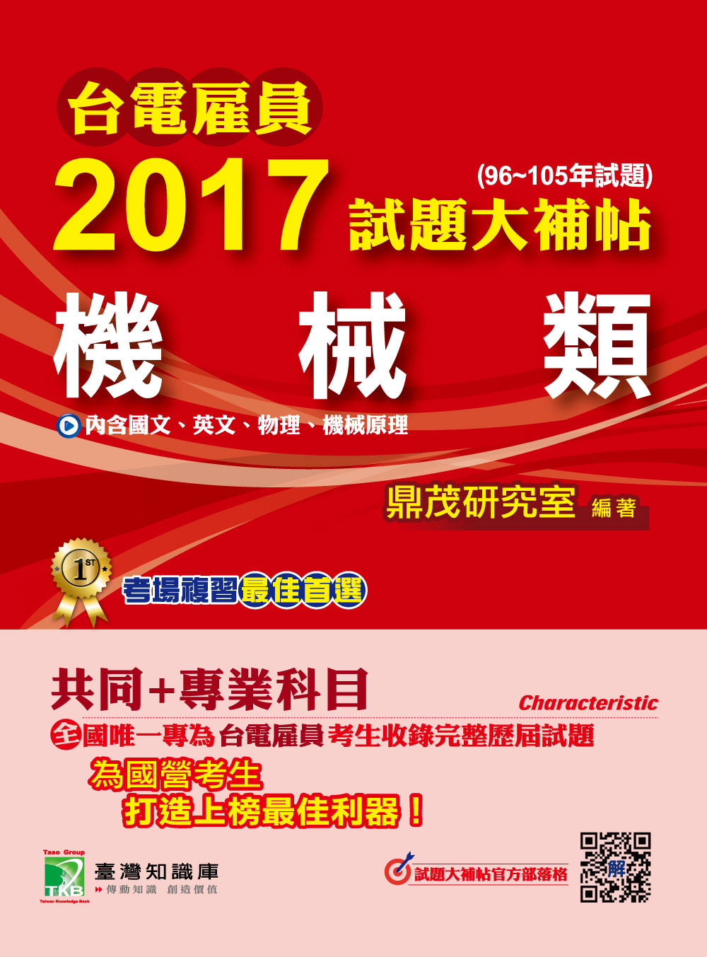 ►GO►最新優惠► [書籍]台電雇員2017試題大補帖【機械類】共同+專業(96~105年試題)