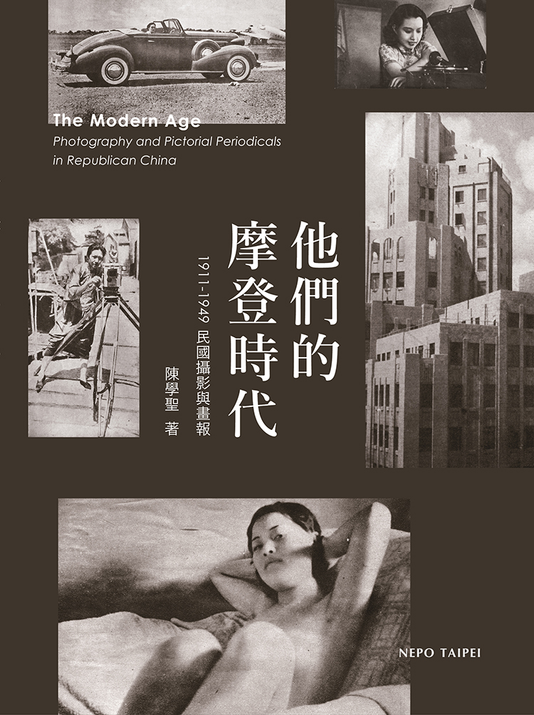 ►藝術設計►暢銷書► 他們的摩登時代：1911-1949民國攝影與畫報