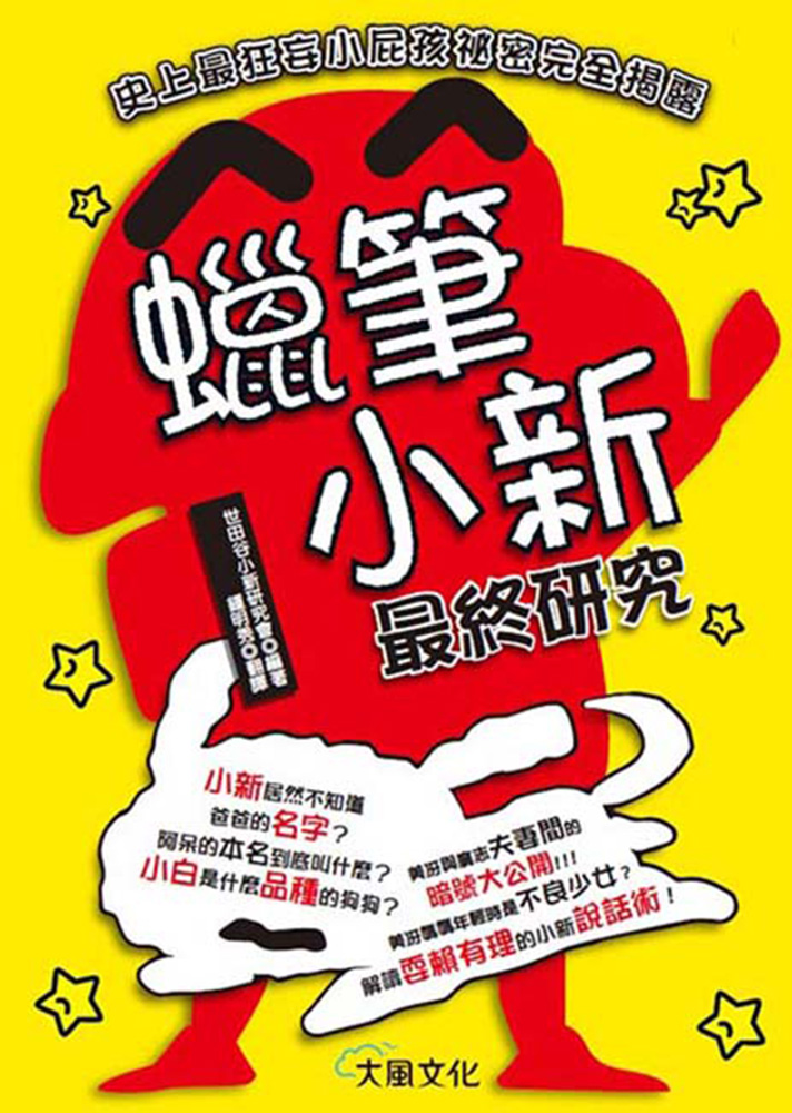 ►GO►最新優惠► [書籍]蠟筆小新最終研究：史上最狂妄小屁孩祕密完全揭露