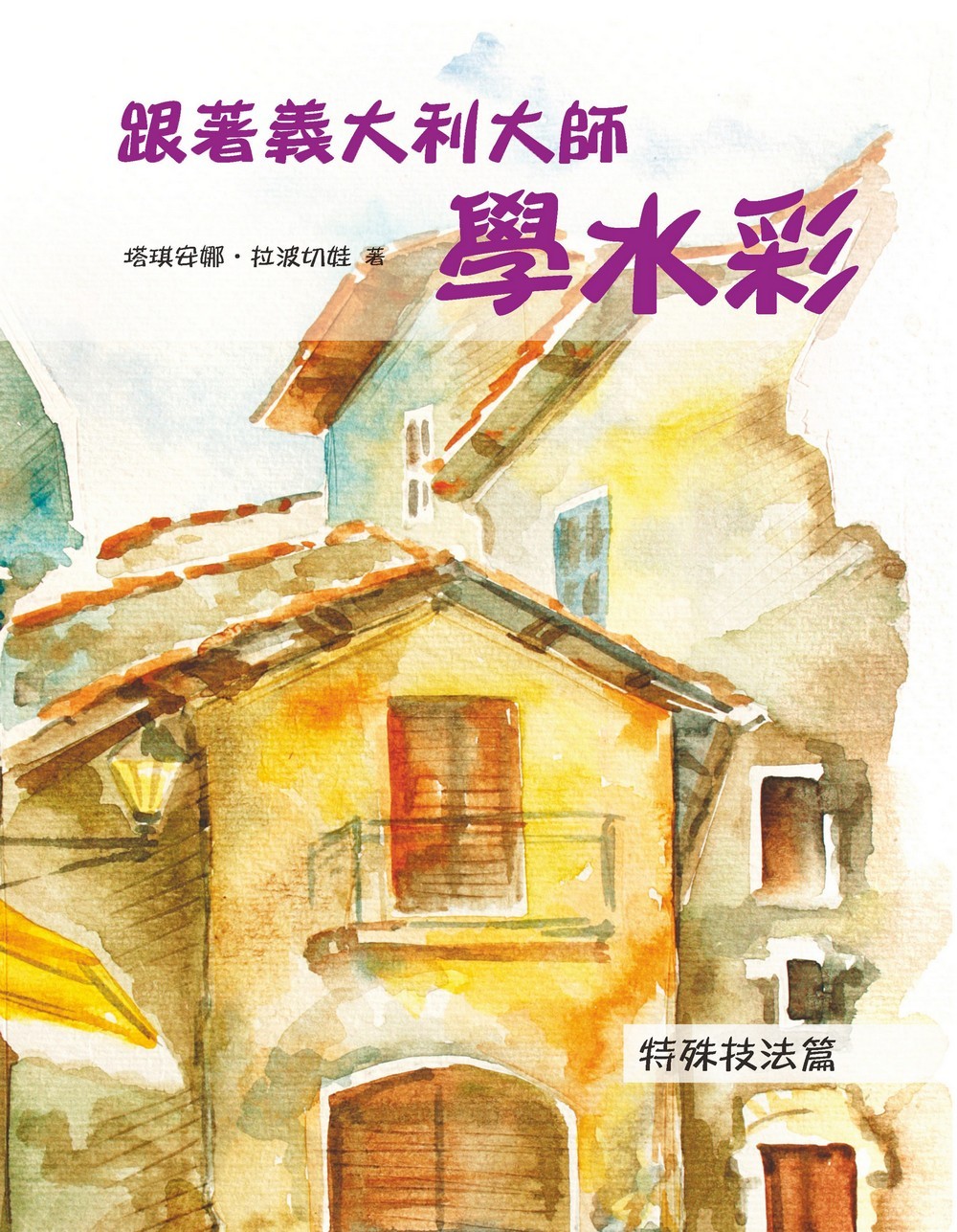 ►GO►最新優惠► [書籍]跟著義大利大師學水彩：特殊技法篇