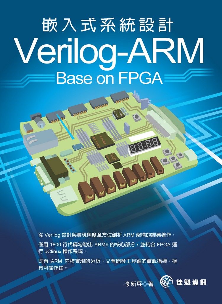 ►博客來►特價►》Verilog-ARM嵌入式系統設計 Base on FPGA