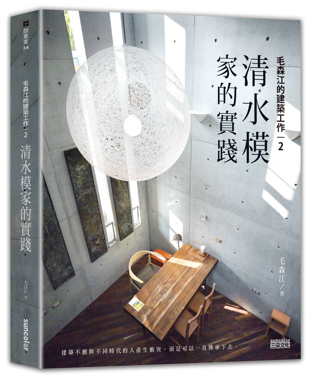 ►藝術設計►暢銷書► 毛森江的建築工作 2：清水模家的實踐