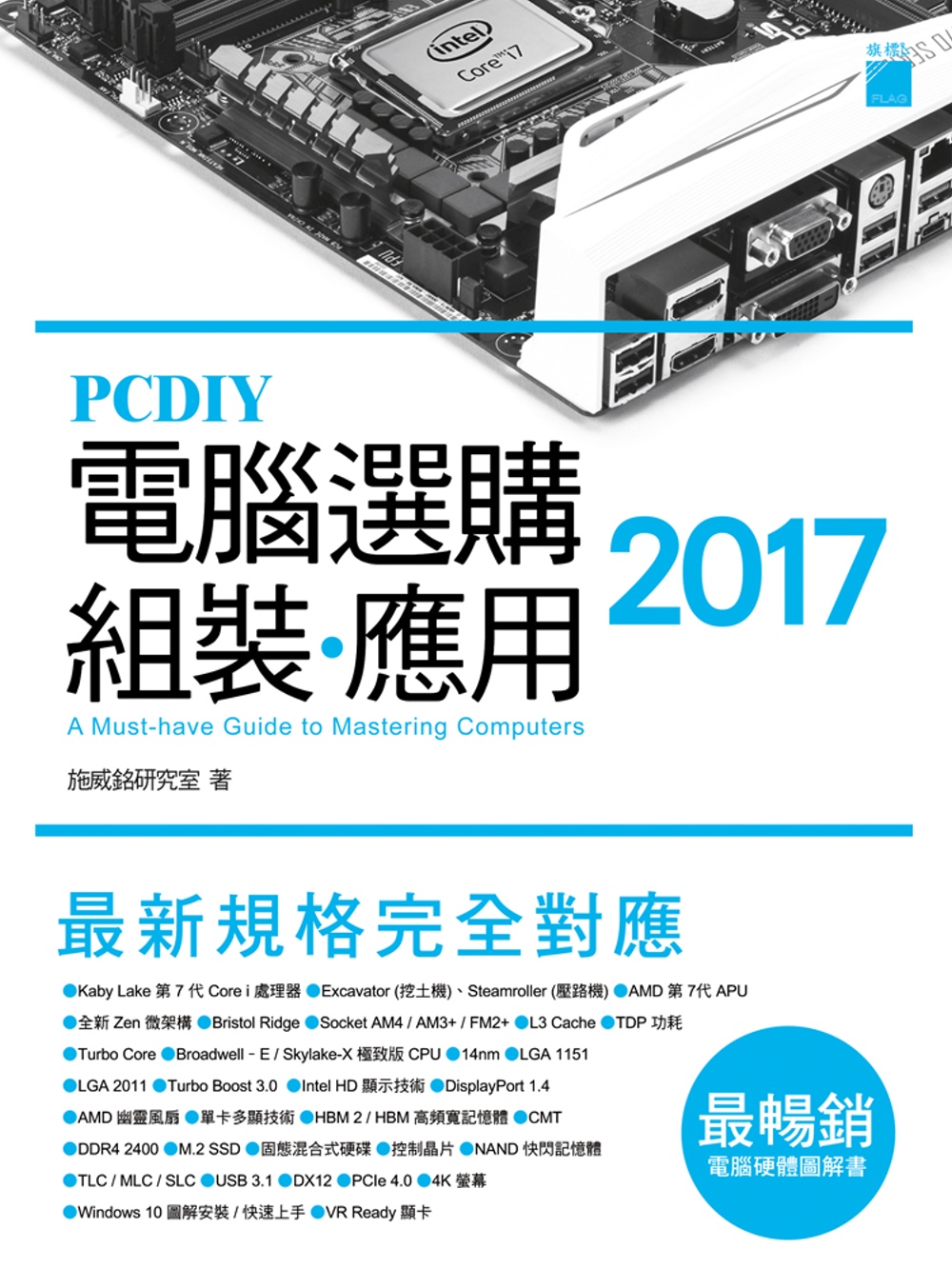►電腦資訊►暢銷書► PCDIY 2017 電腦選購‧組裝‧應用