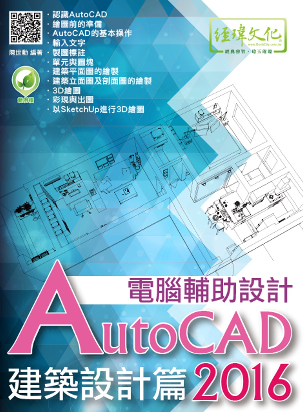 ►GO►最新優惠► [書籍]AutoCAD 2016 電腦輔助設計：建築設計篇(附綠色範例檔)
