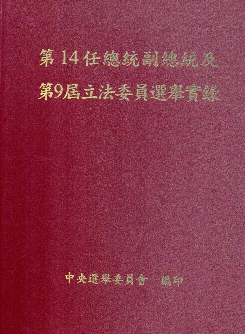 第14任總統副總統及第9屆立法委員選舉實錄(附光碟/精裝)