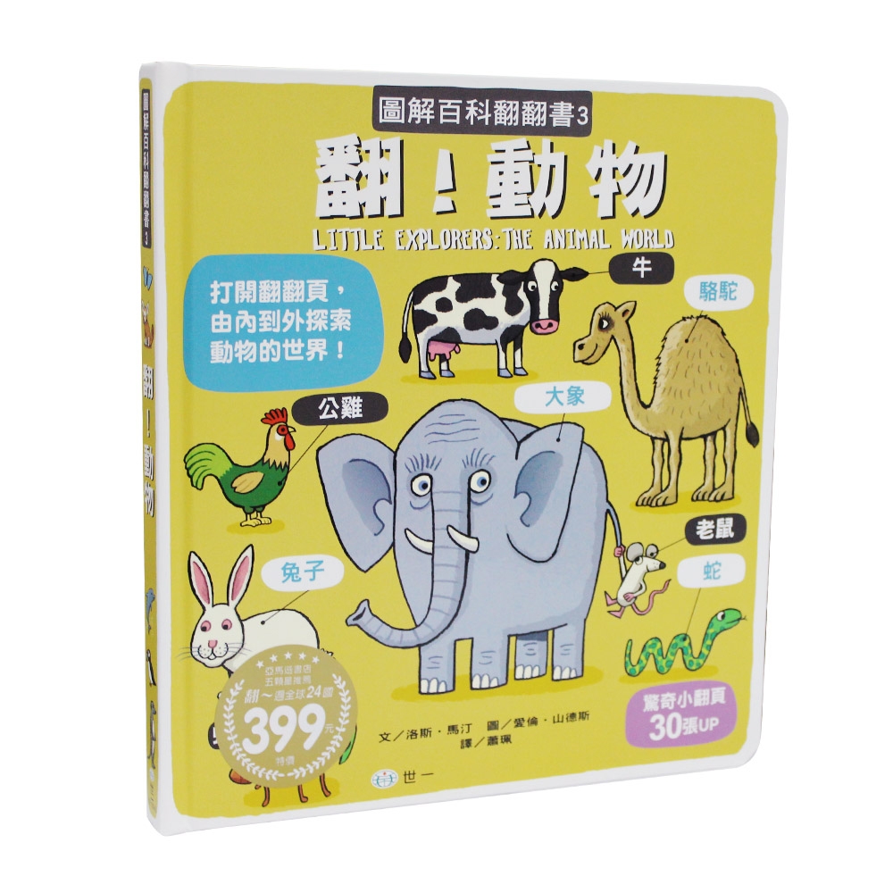 圖解百科翻翻書：翻！動物