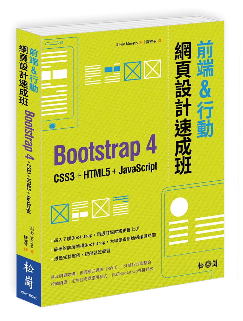 前端&行動網頁設計速成班：Bootstrap 4 + CSS3 + HTML5 + JavaScript
